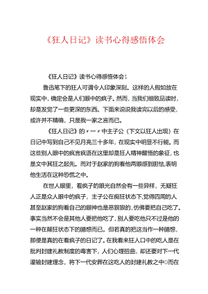 《狂人日记》读书心得感悟体会.docx