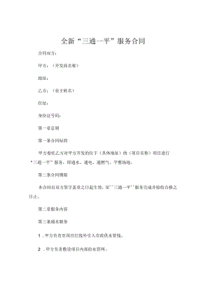 全新三通一平服务合同下载 (4).docx