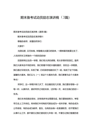期末备考试动员励志演讲稿（3篇）.docx