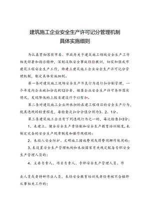 施工企业安全生产许可记分管理机制实施细则.docx