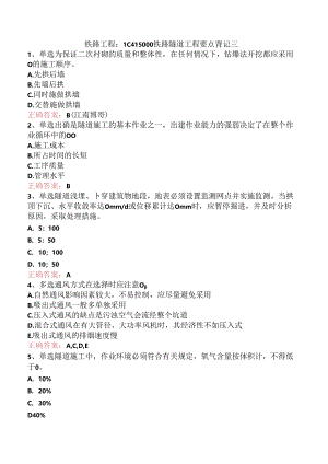 铁路工程：1C415000铁路隧道工程要点背记三.docx