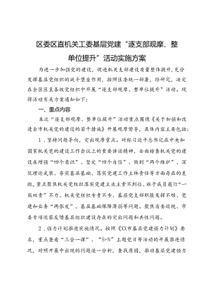 区委区直机关工委基层党建“逐支部观摩、整单位提升”活动实施方案.docx