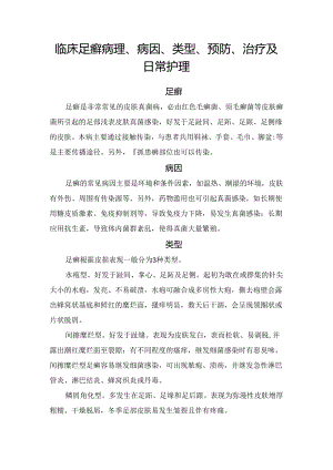 临床足癣病理、病因、类型、预防、治疗及日常护理.docx