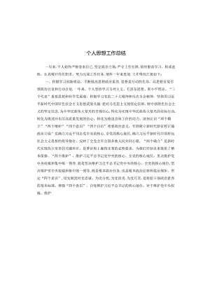 个人思想工作总结.docx