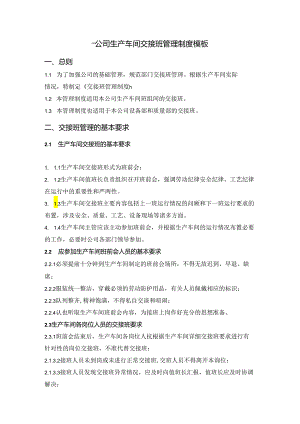____公司生产车间交接班管理制度模板.docx