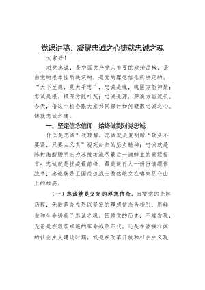 党课讲稿：凝聚忠诚之心 铸就忠诚之魂.docx