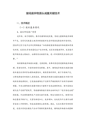 2024年上海市农业主推技-猪场废弃物源头减量关键技术.docx