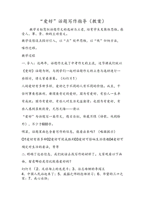 “兴趣”话题写作指导（教案）.docx