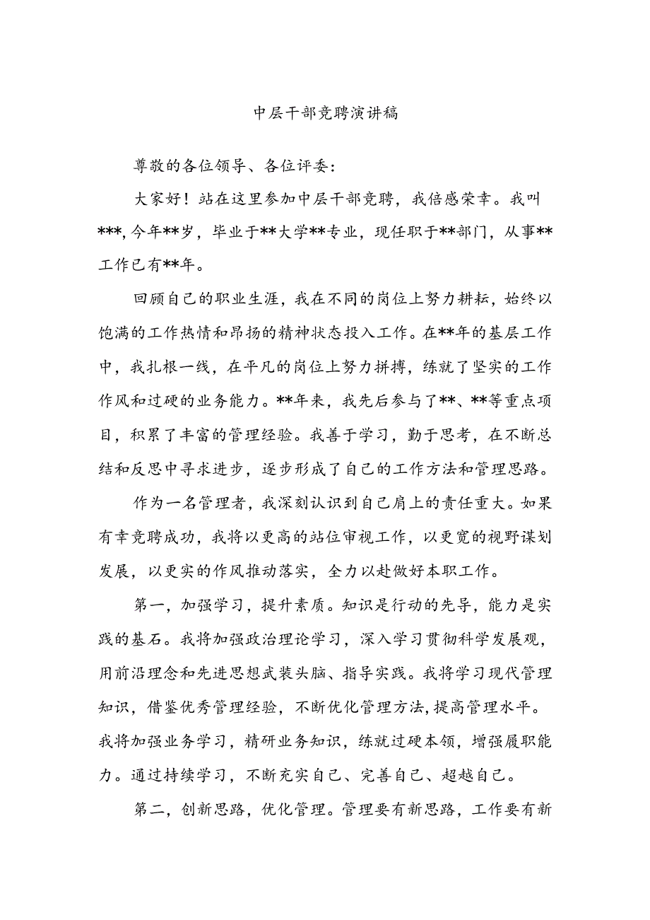 中层干部竞聘演讲稿.docx_第1页