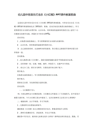 幼儿园中班音乐打击乐《小红帽》PPT课件教案歌曲.docx