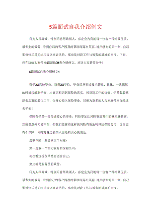 5篇面试自我介绍例文.docx