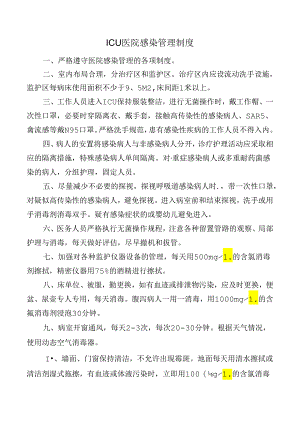 ICU医院感染管理制度.docx