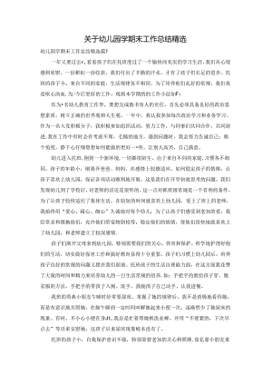 关于幼儿园学期末工作总结精选.docx