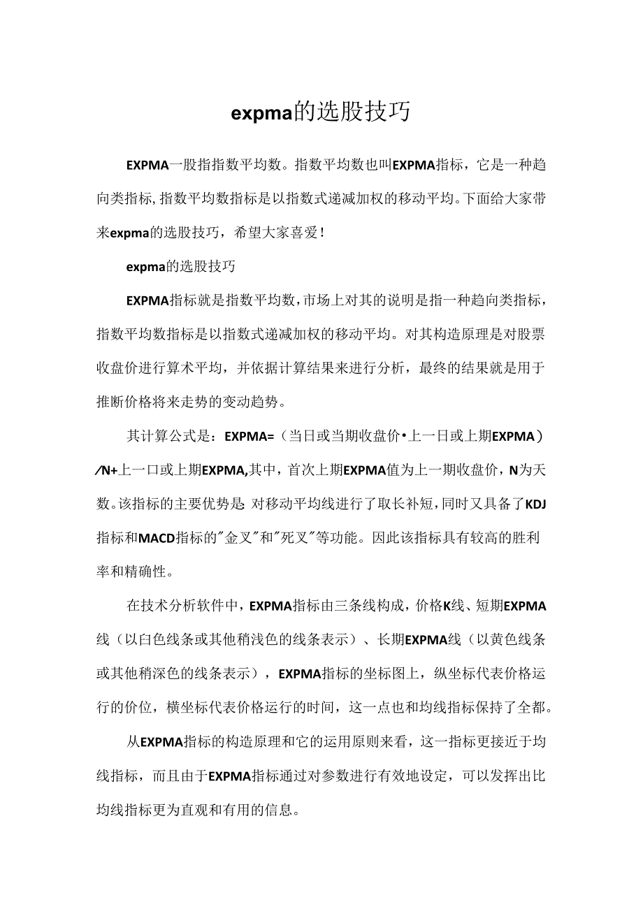 expma的选股技巧.docx_第1页