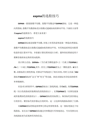 expma的选股技巧.docx