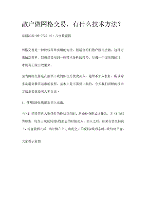 散户做网格交易有什么技术方法？.docx