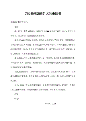 因父母离婚改姓名的申请书.docx
