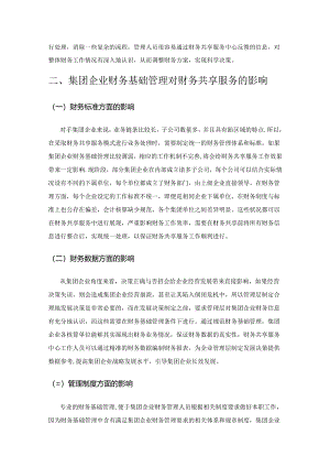 集团企业财务基础管理对财务共享服务的影响分析.docx