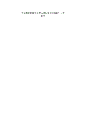 智慧农业科技创新对未来农业发展的影响分析.docx