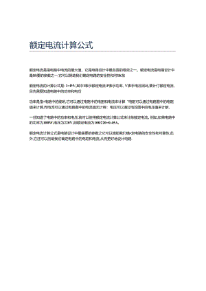 额定电流计算公式.docx