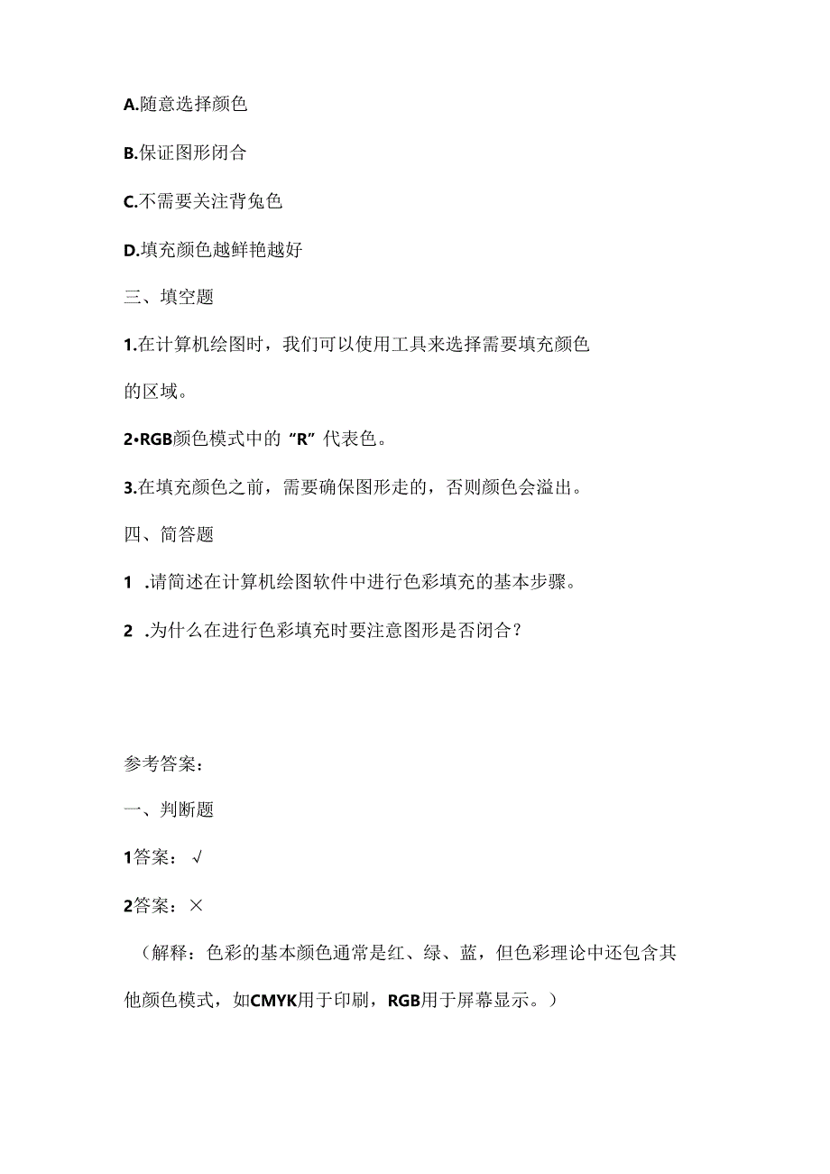 人教版(三起)(内蒙古出版)(2023)信息技术四年级上册《色彩斑斓填图画》课堂练习附课文知识点.docx_第2页