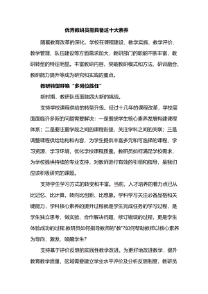 优秀教研员需具备这十大素养.docx