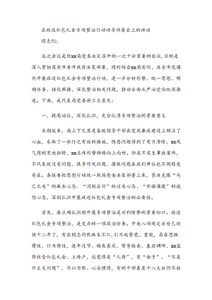 在收送红包礼金专项整治行动动员部署会上的讲话.docx