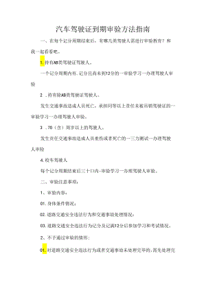汽车驾驶证到期审验方法指南.docx