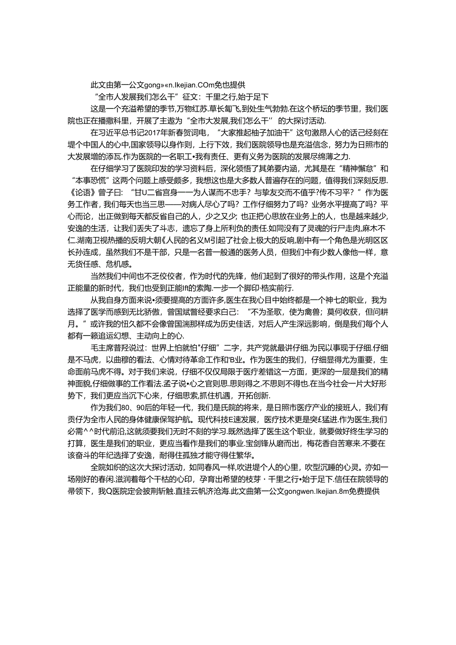 “全市大发展 我们怎么干”征文：千里之行始于足下.docx_第1页