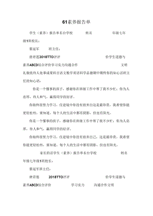 61素质报告单.docx