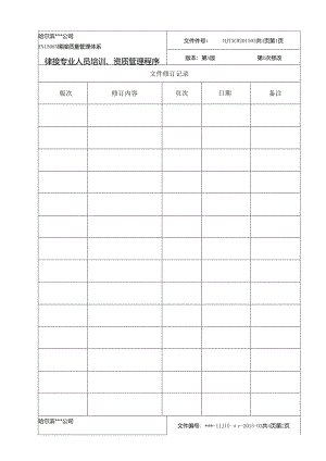 EN15085焊接专业人员培训、资质管理程序.docx