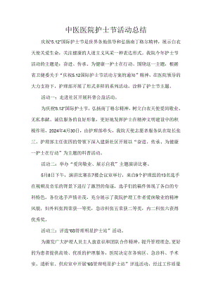 中医医院护士节活动总结.docx