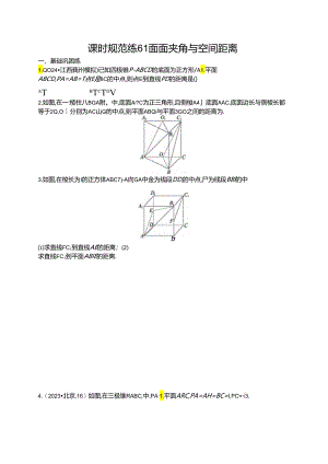 2025优化设计一轮课时规范练61 面面夹角与空间距离.docx
