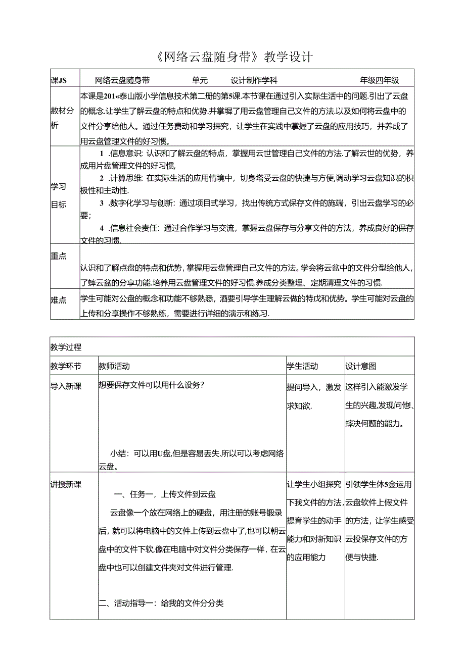 泰山版信息技术二下第5课《网络云盘随身带》教案.docx_第1页