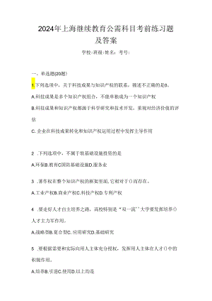 2024年上海继续教育公需科目考前练习题及答案.docx
