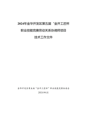 2024年金华开发区第五届“金开工匠杯”职业技能竞赛劳动关系协调师项目技术工作文件.docx
