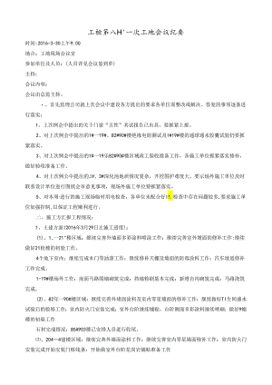 [监理资料]工程第081次工地会议纪要.docx