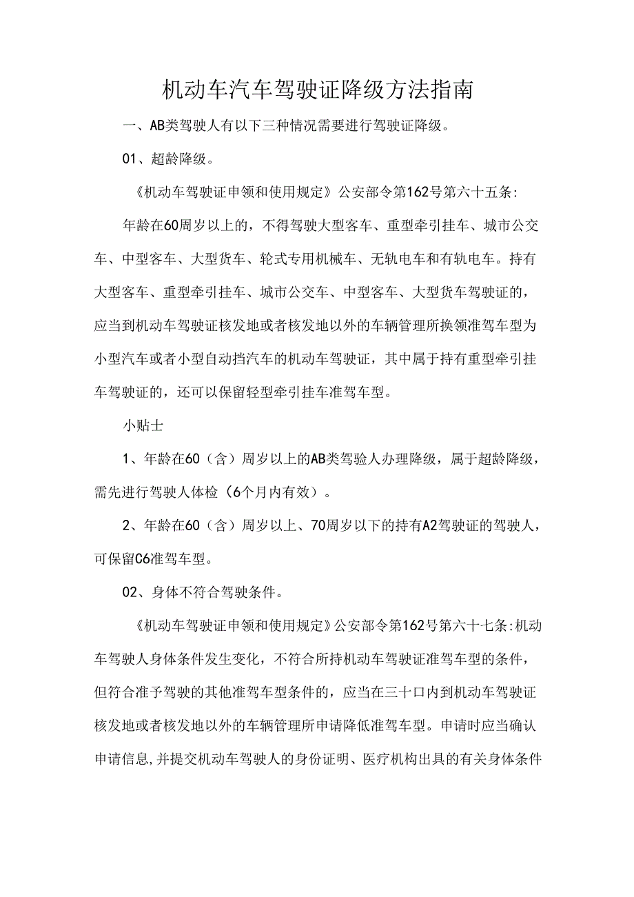 机动车汽车驾驶证降级方法指南.docx_第1页