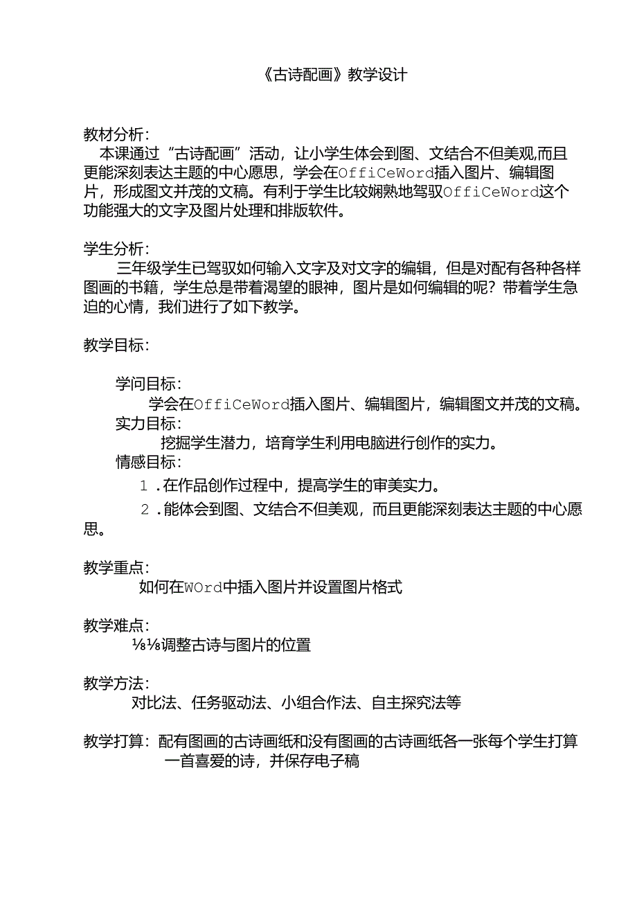 《古诗配画》教学设计.docx_第1页