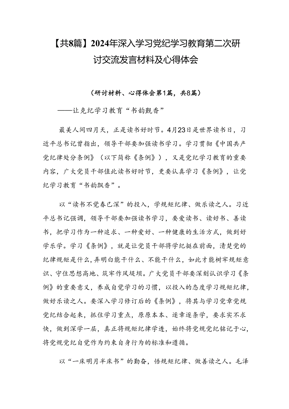 【共8篇】2024年深入学习党纪学习教育第二次研讨交流发言材料及心得体会.docx_第1页