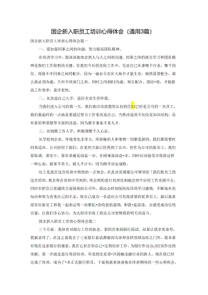 国企新入职员工培训心得体会（通用3篇）.docx