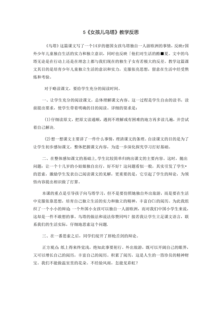 5女孩儿乌塔 教学反思三.docx_第1页