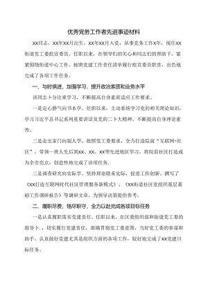 优秀党务工作者先进事迹材料.docx