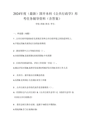 2024年度（最新）国开本科《公共行政学》形考任务辅导资料（含答案）.docx