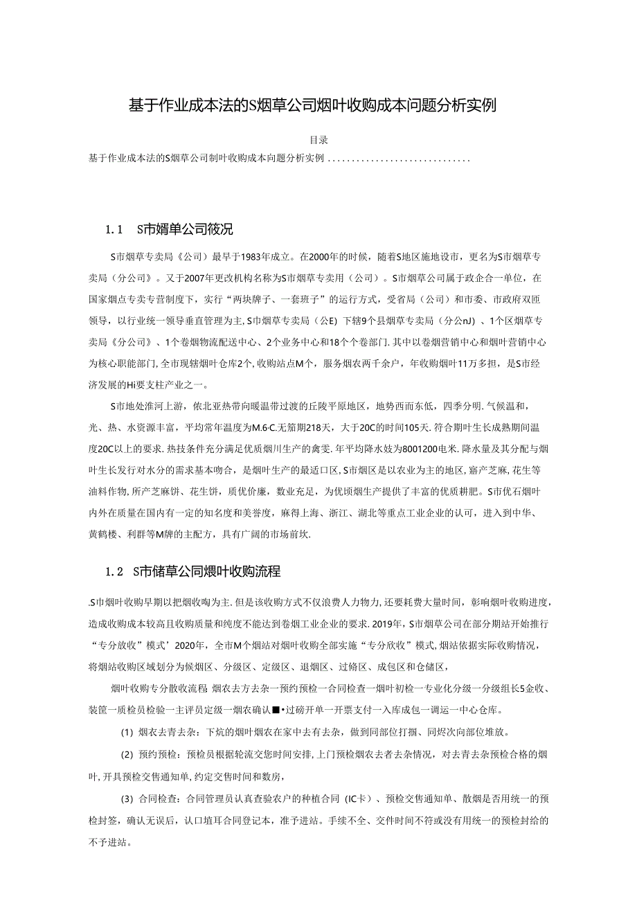 【《基于作业成本法的S烟草公司烟叶收购成本问题探究实例》9000字（论文）】.docx_第1页