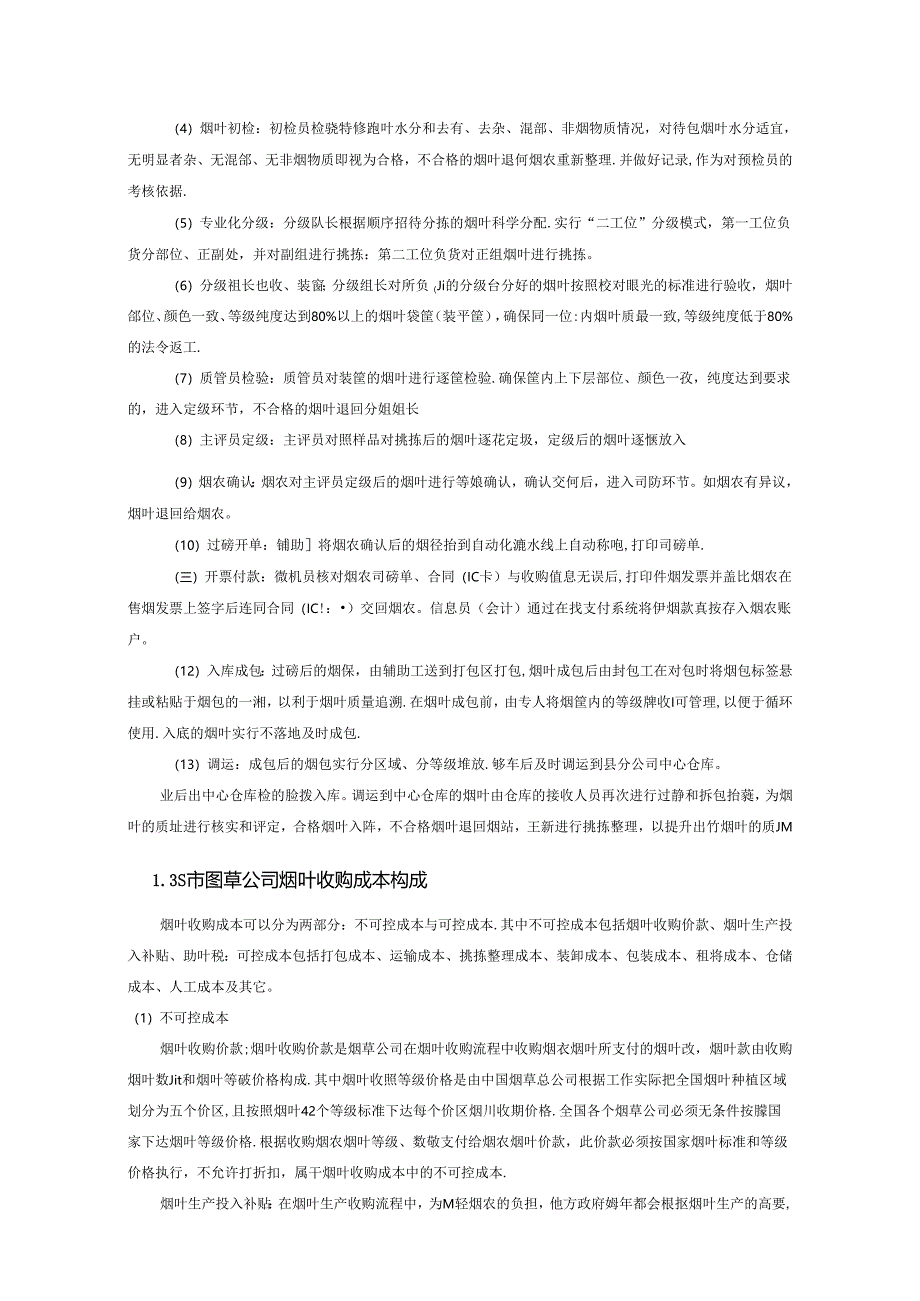 【《基于作业成本法的S烟草公司烟叶收购成本问题探究实例》9000字（论文）】.docx_第2页