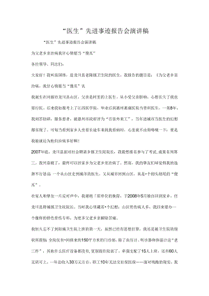 “医生”先进事迹报告会演讲稿.docx