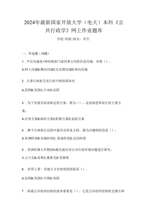 2024年最新国家开放大学（电大）本科《公共行政学》网上作业题库.docx