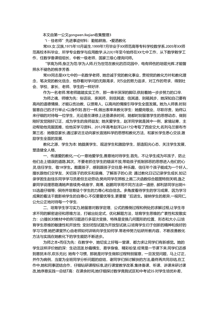 “十佳教师”先进事迹材料：勤勉耕耘爱洒教育.docx_第1页