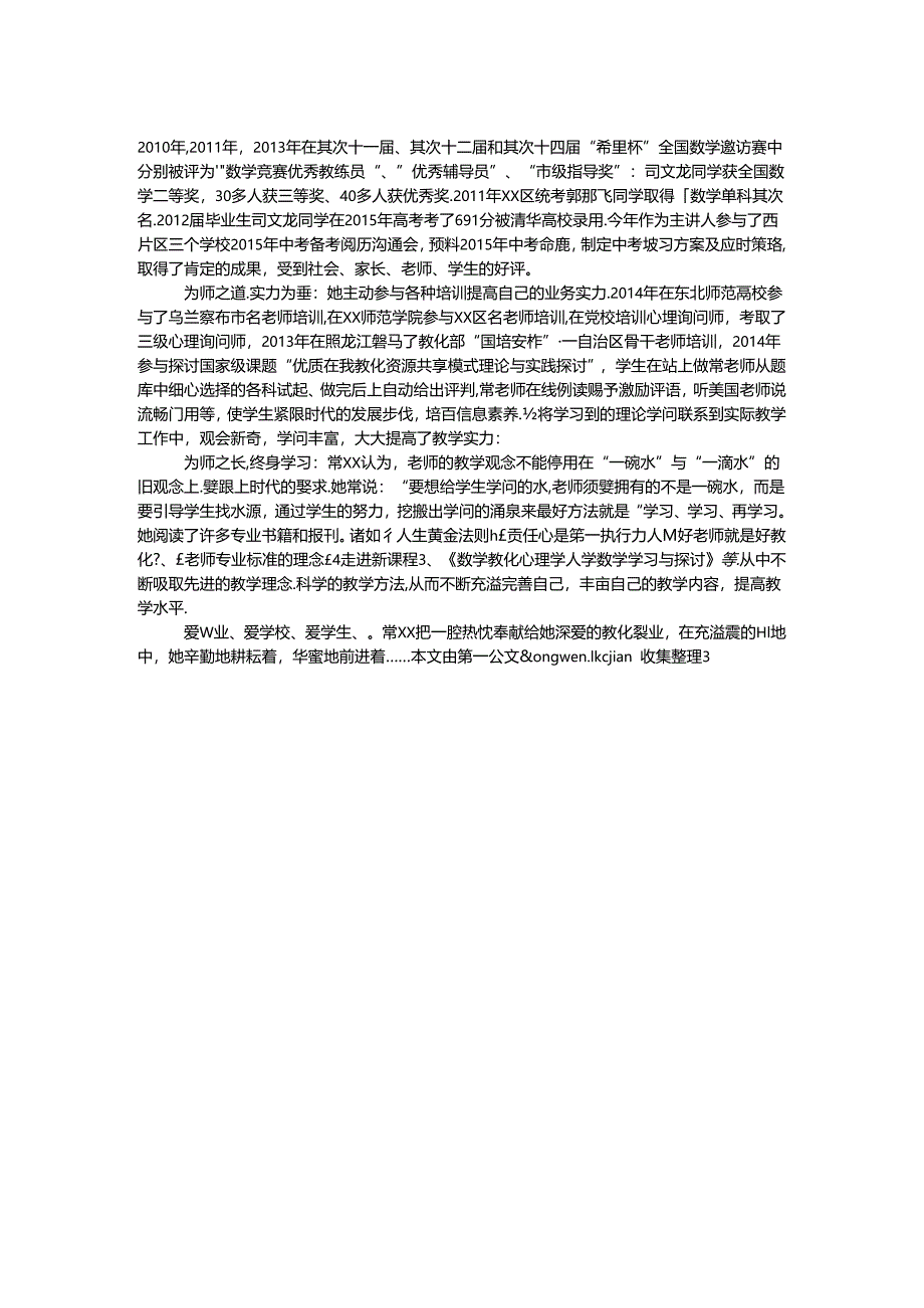 “十佳教师”先进事迹材料：勤勉耕耘爱洒教育.docx_第2页